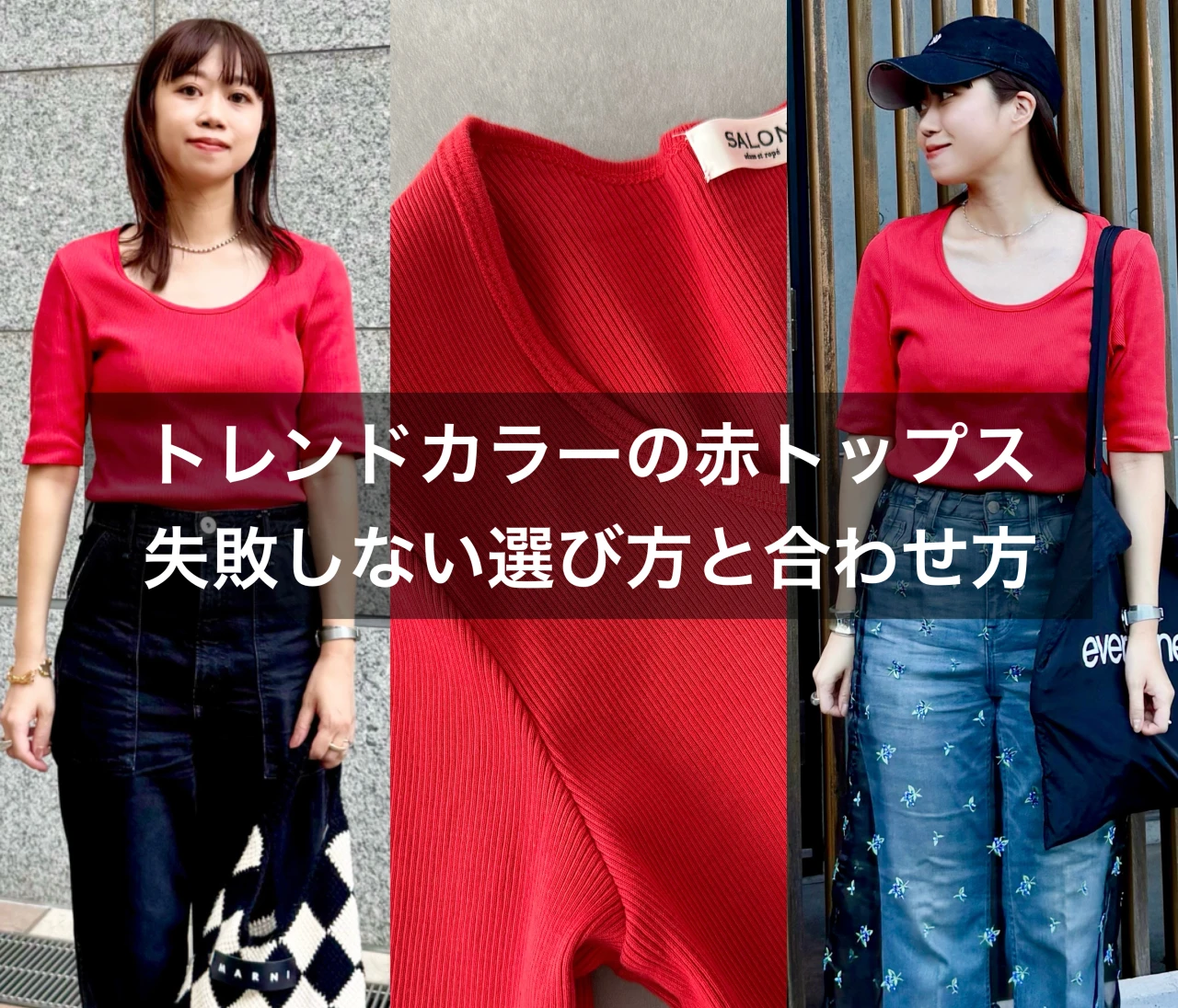 【骨格ウェーブ】いつものコーデに飽きたら赤！失敗しないカラートップス選びのコツ