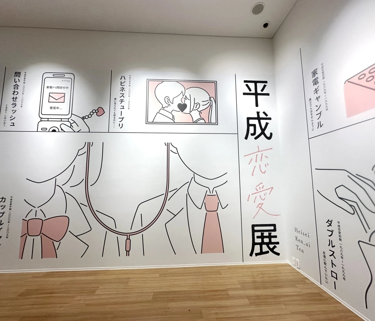 「エモい」がまだなかったあの頃-平成恋愛展