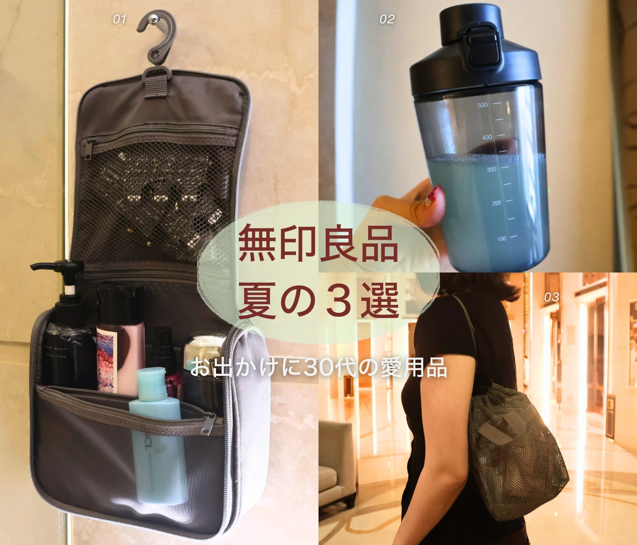 【無印良品】夏旅に本気！水筒、ポーチ…30代出張族が買って良かったモノ3選