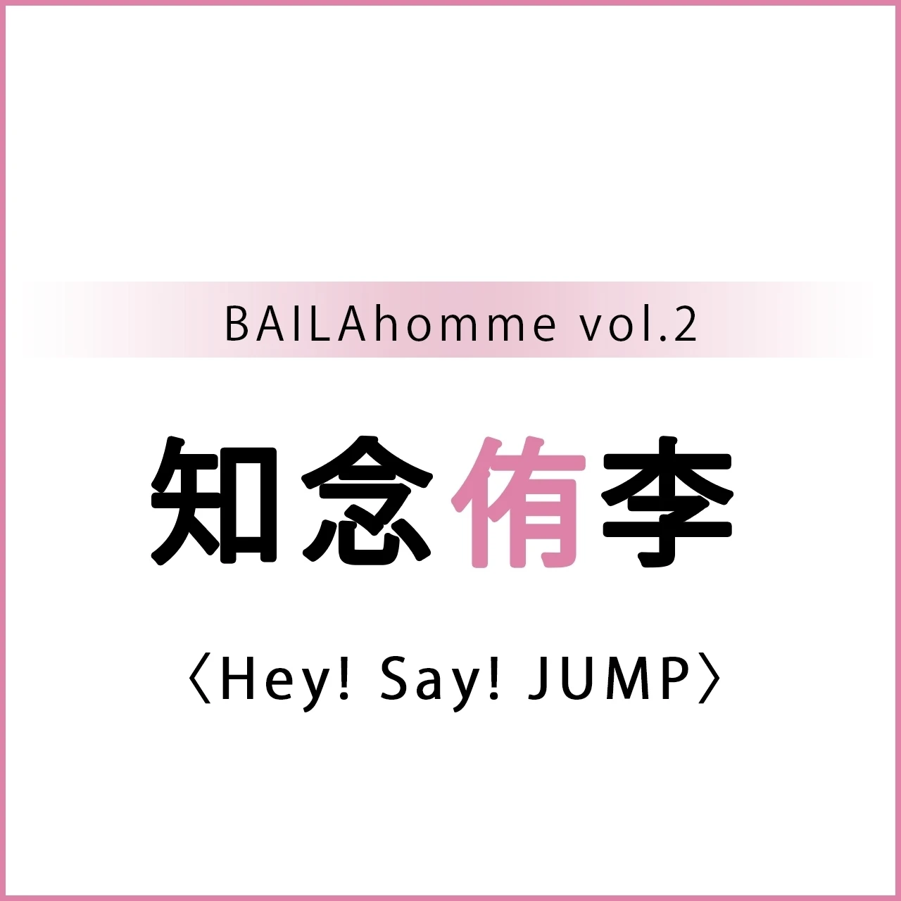 【 #HeySɑyJUMP #知念侑李】 Hey! Say! JUMP 知念侑李さんインタビュー【BAILAhomme2掲載】