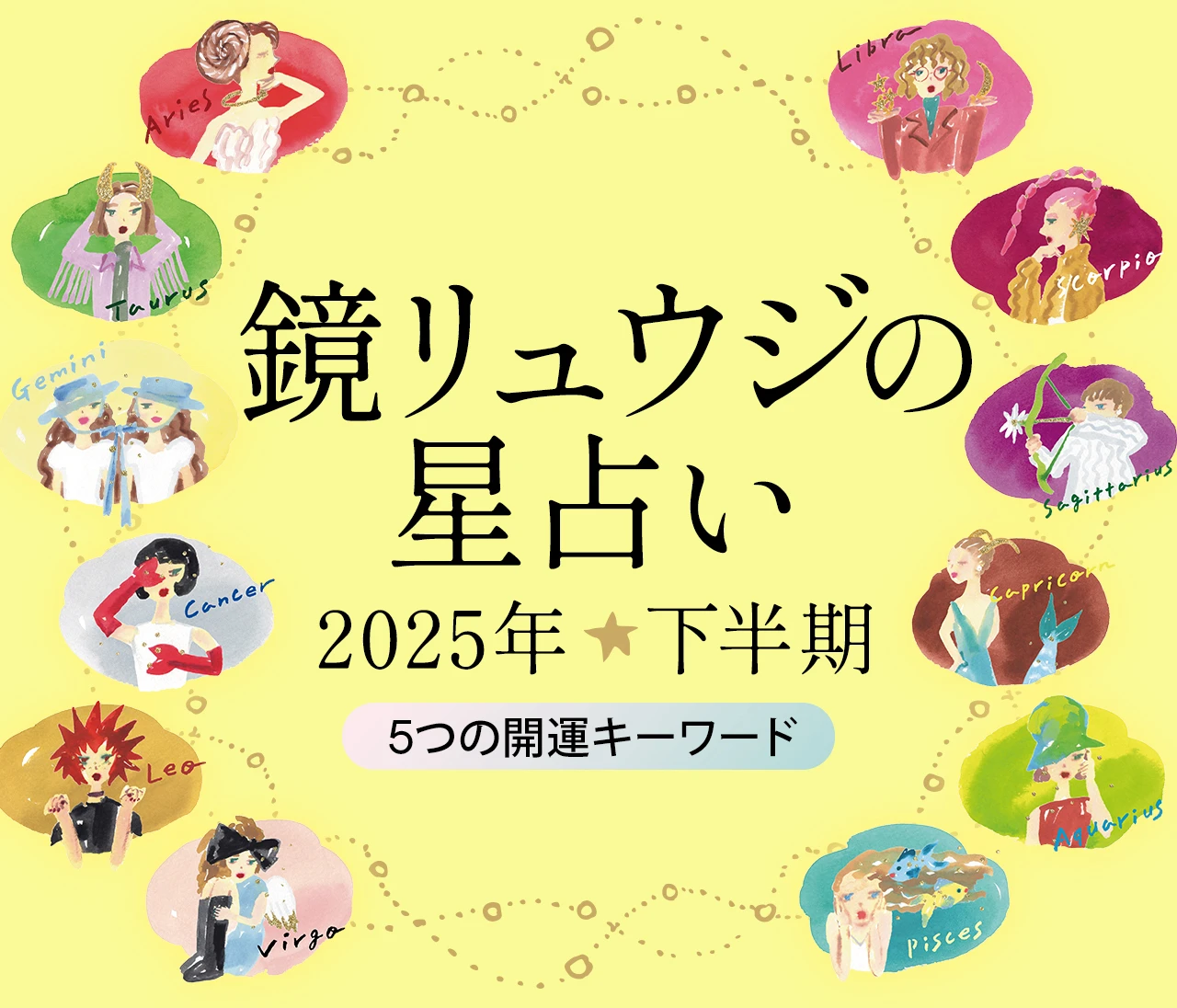 【2025年下半期の運勢】どうなる？ 2025年下半期5つの開運キーワード - 鏡リュウジの星座占い