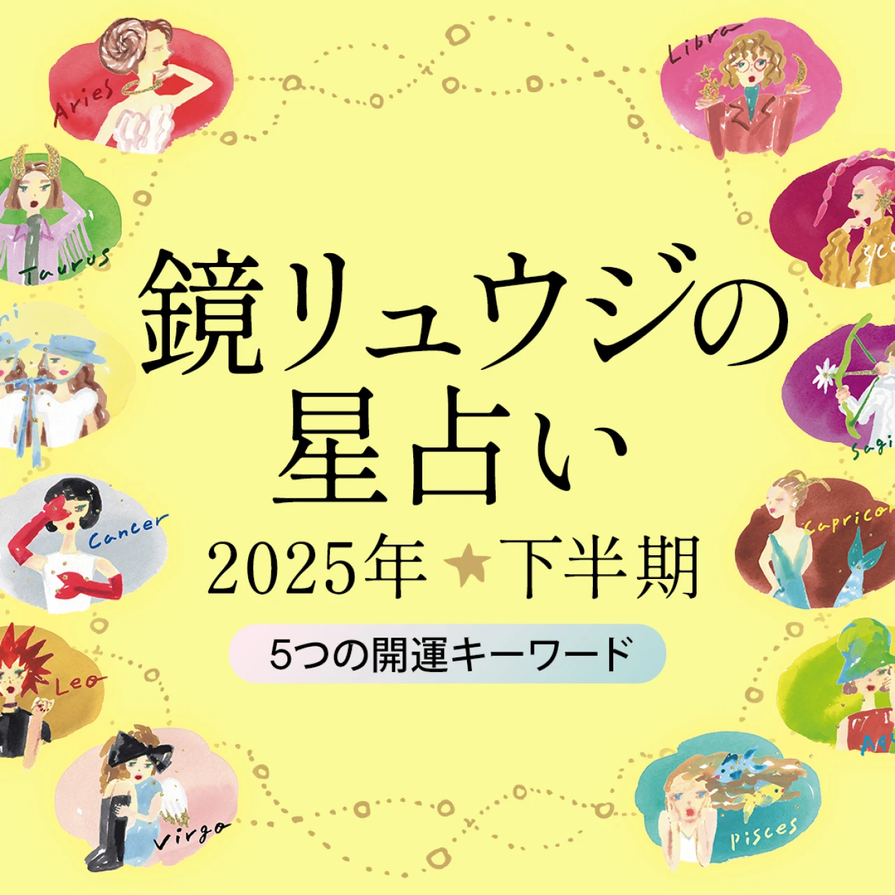 【2025年下半期の運勢】どうなる？ 2025年下半期5つの開運キーワード - 鏡リュウジの星座占い