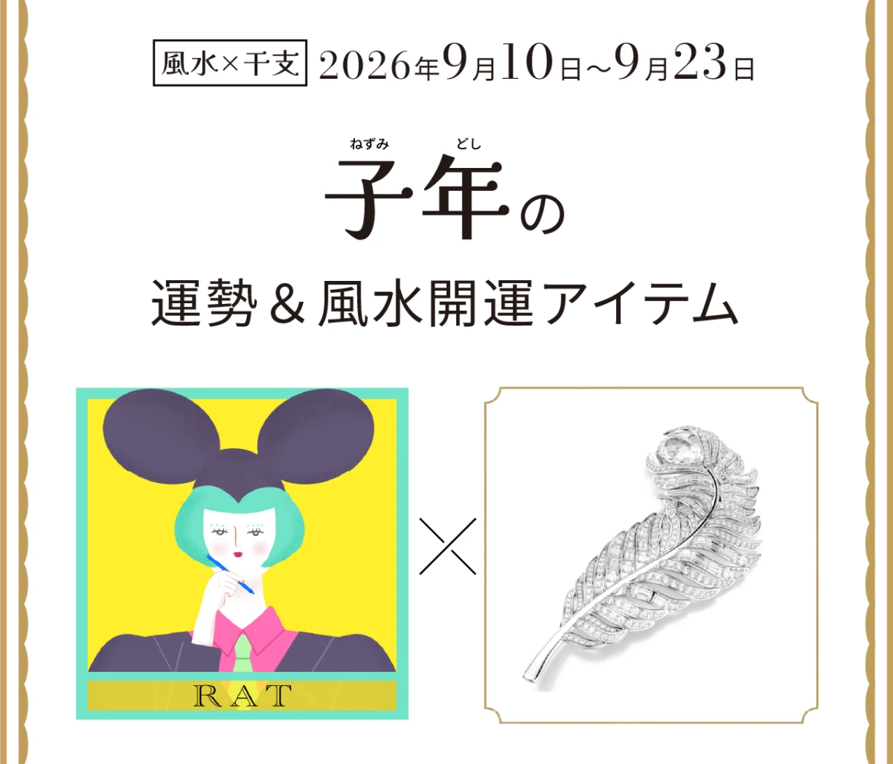 【風水×干支】子年（ねずみ年）の運勢＆開運アイテムは？〈2026年9月10日～9月23日〉