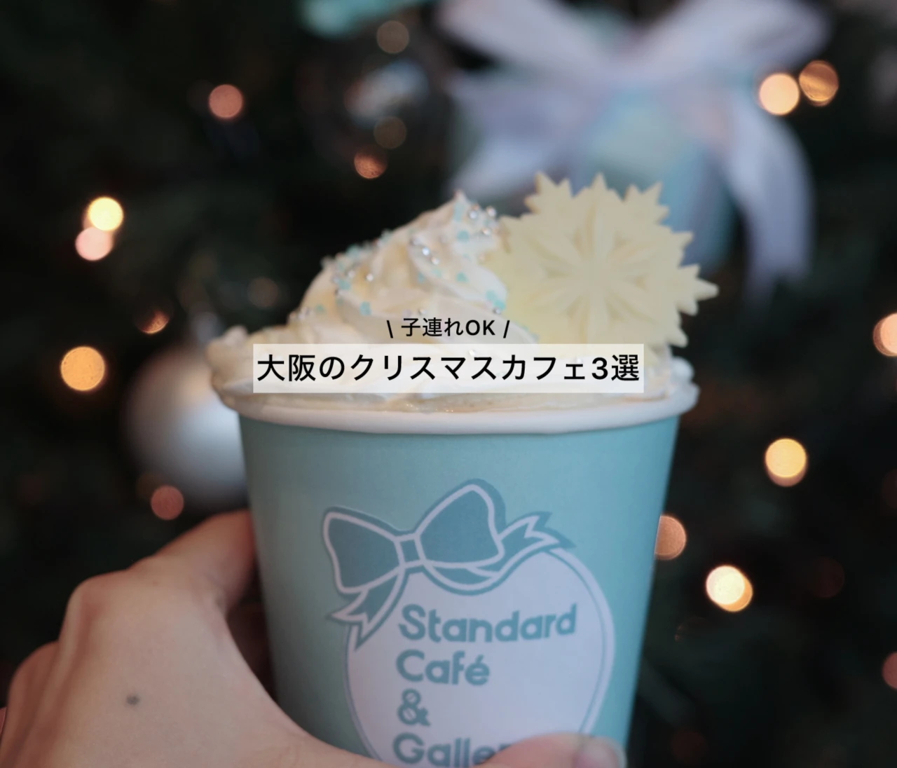 【大阪】今行きたい“とっておきカフェ”3選(子連れOK)