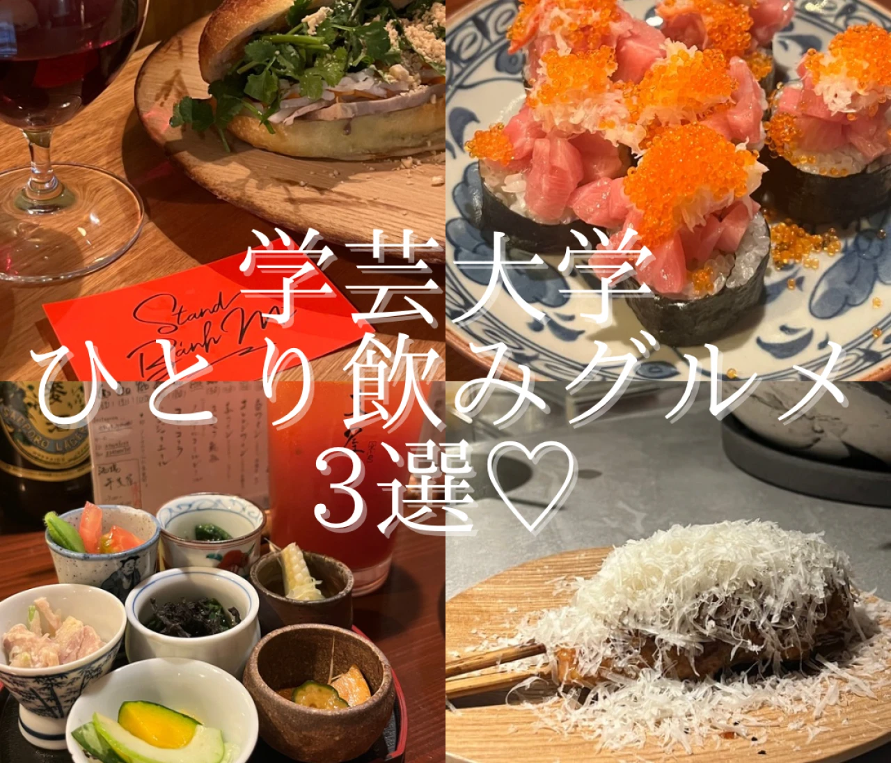 【学芸大学】ひとり飲みにおすすめの居酒屋3選 #グルメ部