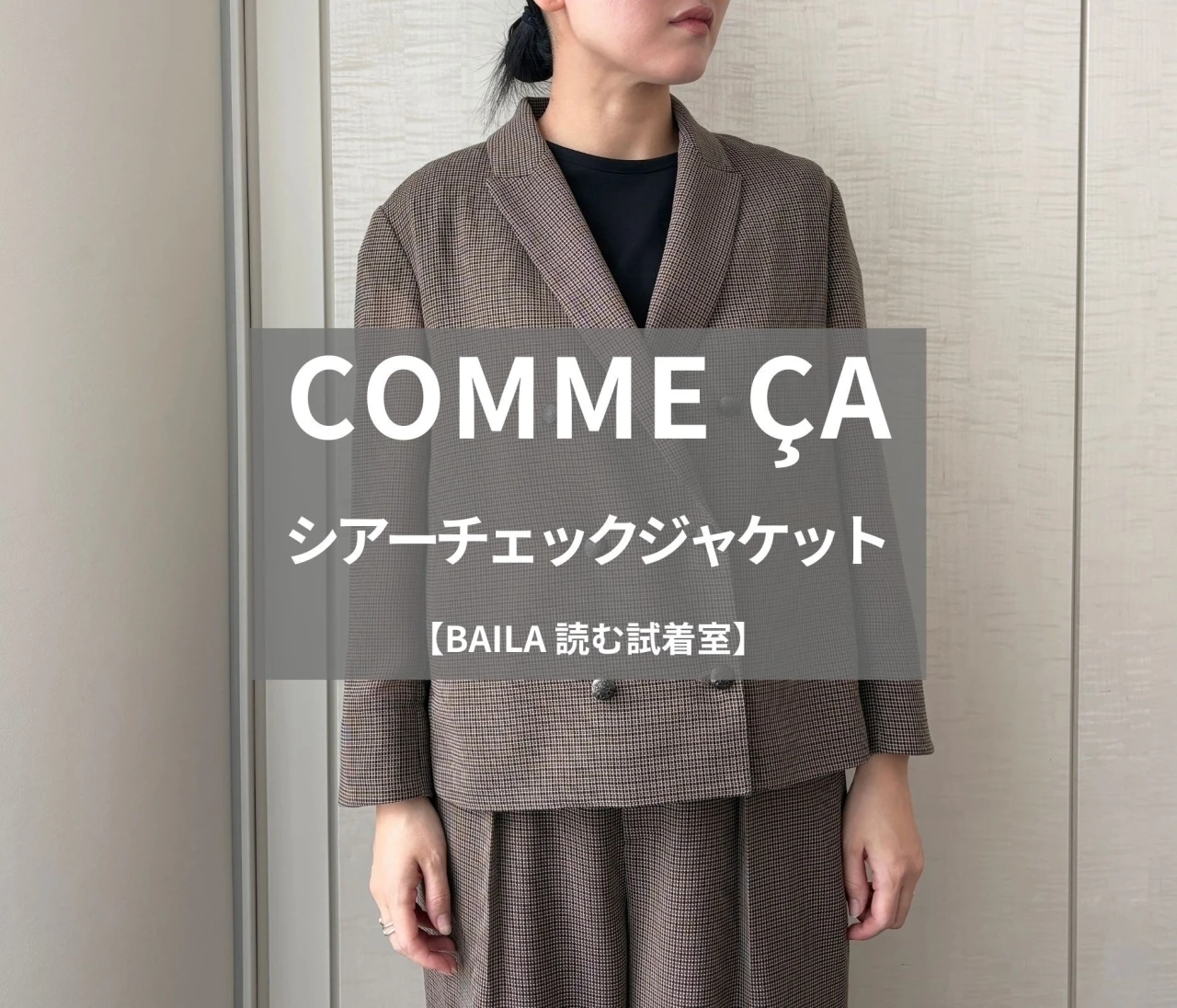 【COMME ÇA（コムサ）】新作の「シアーチェックジャケット」をライターが試着レビュー！軽やかな透け感で今っぽい#BAILA読む試着室