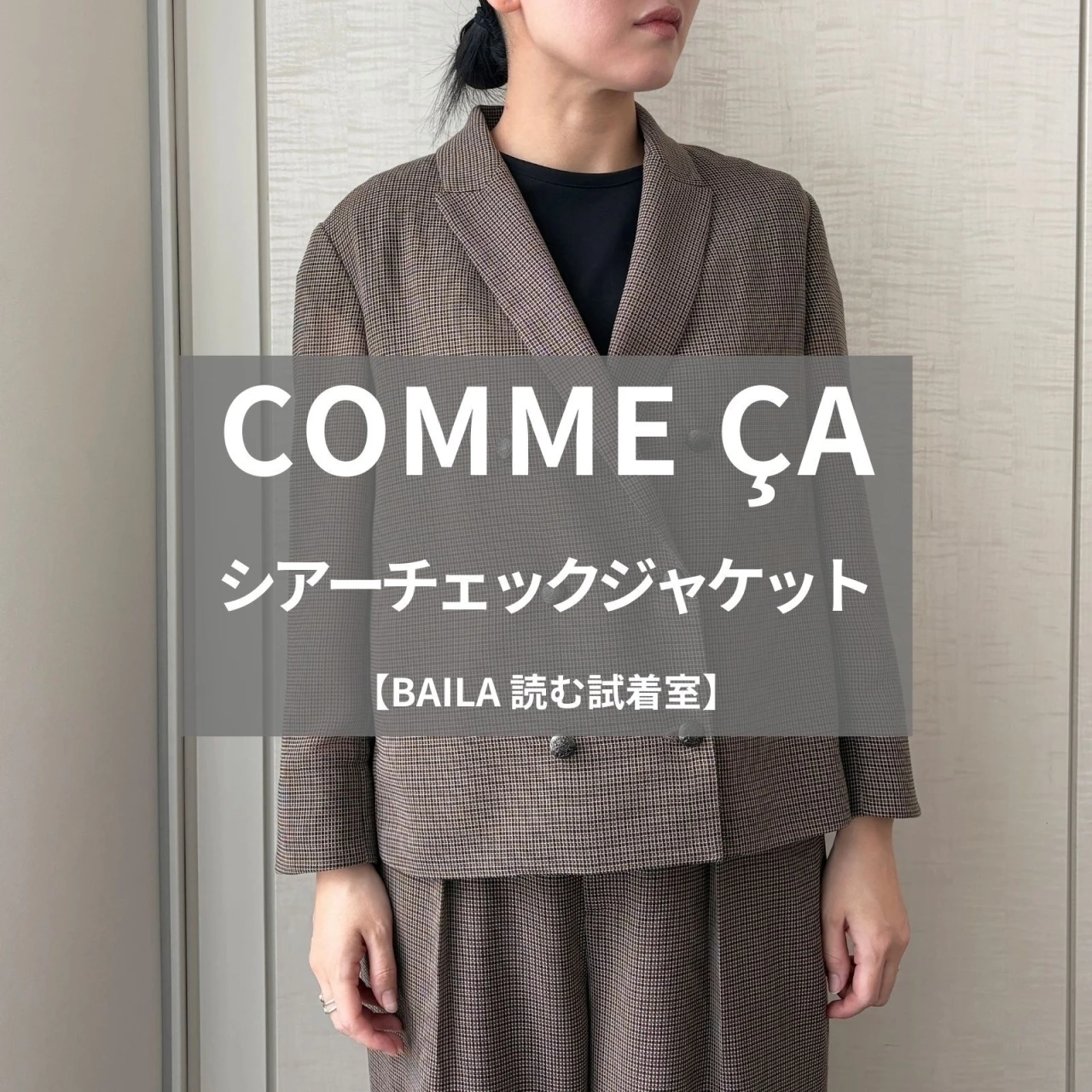 【COMME ÇA（コムサ）】新作の「シアーチェックジャケット」をライターが試着レビュー！軽やかな透け感で今っぽい#BAILA読む試着室