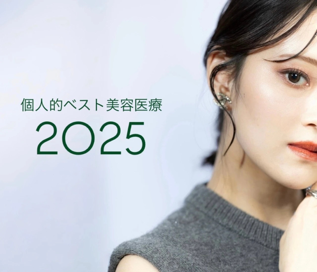 【2025年ベスト美容医療】美容オタクの私が選ぶ「アドバテックスレーザー」が“推せる”理由
