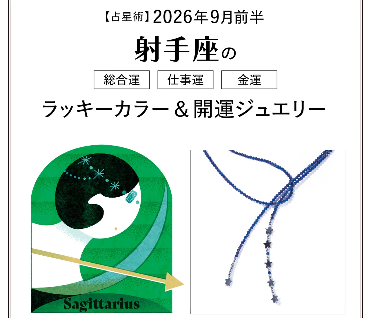 【9月前半の運勢】射手座の総合運・仕事運・金運・ラッキーカラー＆開運ジュエリー〈2026.9/1～9/14〉