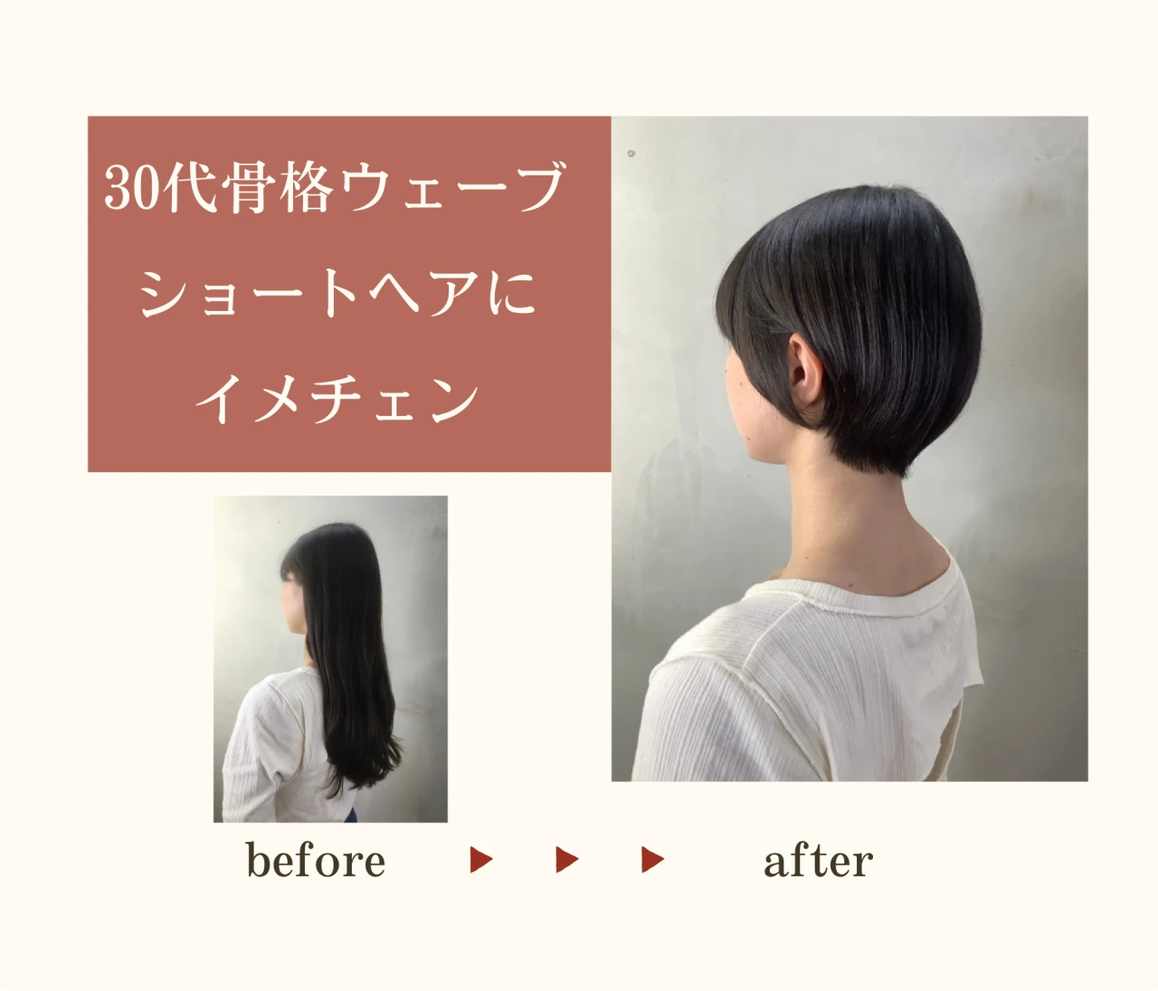 【30代骨格ウェーブ】の私が約30cmカットしてショートヘアにイメチェンしてみた