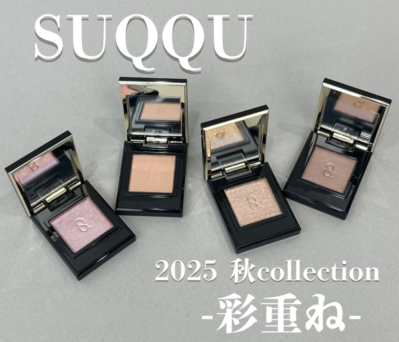 【SUQQU】2025年最新秋コレクション「彩重ね」に注目！イエベ春おすすめアイテム