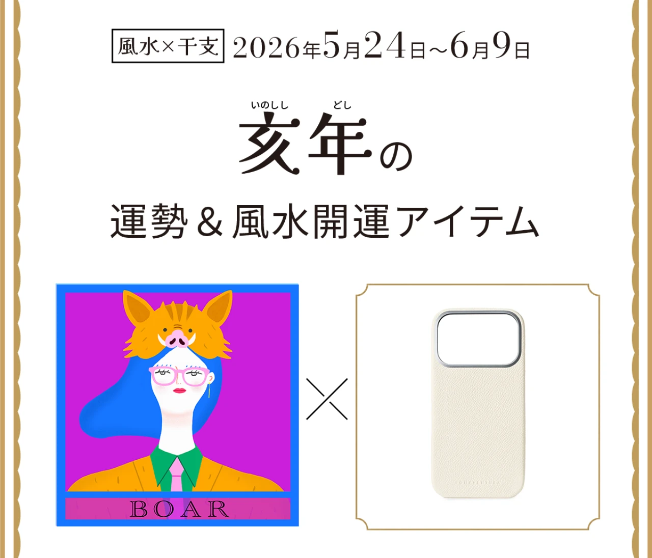 【風水×干支】亥年（いのしし年）の運勢＆開運アイテムは？〈2026年5月24日～6月9日〉