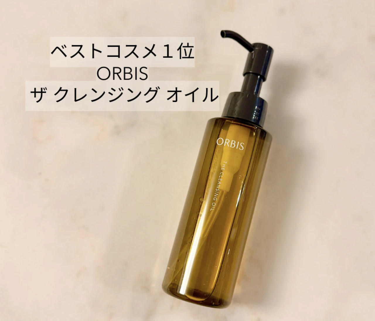 【ベストコスメ受賞】「オルビス ザ クレンジング オイル」がコスパ最高すぎる！