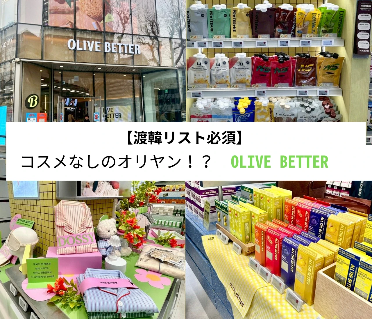 【渡韓リスト必須】コスメなしのオリヤン！？「オリーブベター」の新業態インナーケアアイテムが凄すぎた