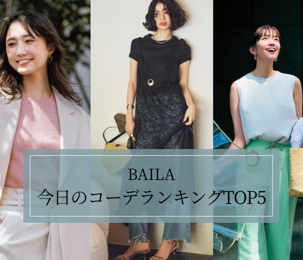 【BAILA今日のコーデ】記事ランキングTOP5はこちら【6月22日~6月29日】