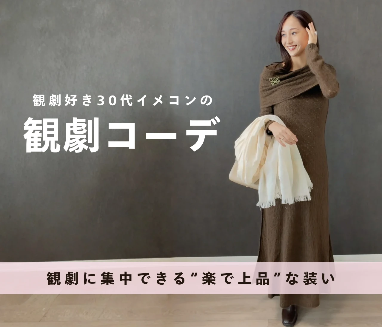 鑑賞する日のコーデ|観劇好きイメコンが選ぶ“楽で上品”な装い #ファッション部