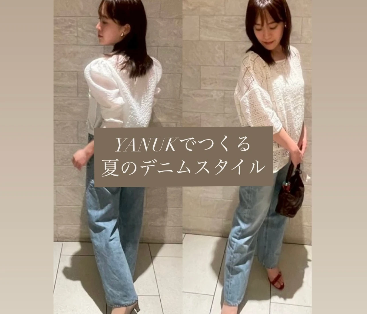 【好きなものを好きに着る！】YANUKでつくる夏のデニムスタイル#ファッション部