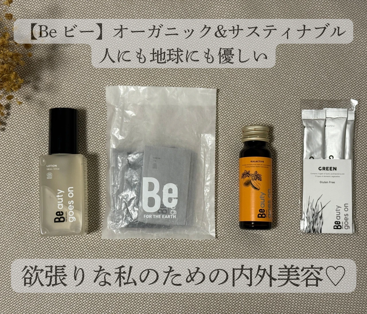 オーガニックスキンケアブランド【Be】の魅力をご紹介🤍
