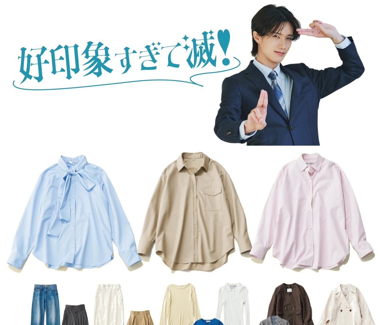M!LK 山中柔太朗さん登場【2026年春の通勤ワードローブ13着】3枚の「可愛げシャツ」でオフィスコーデを好印象に！