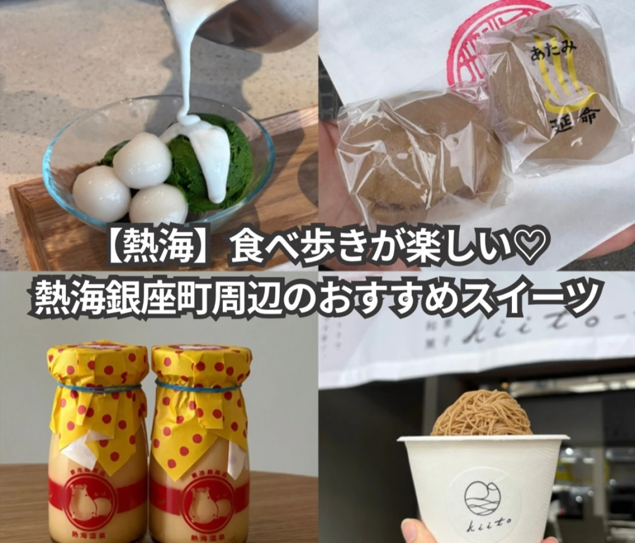 【熱海】食べ歩きが楽しい！熱海銀座町周辺おすすめスイーツ
