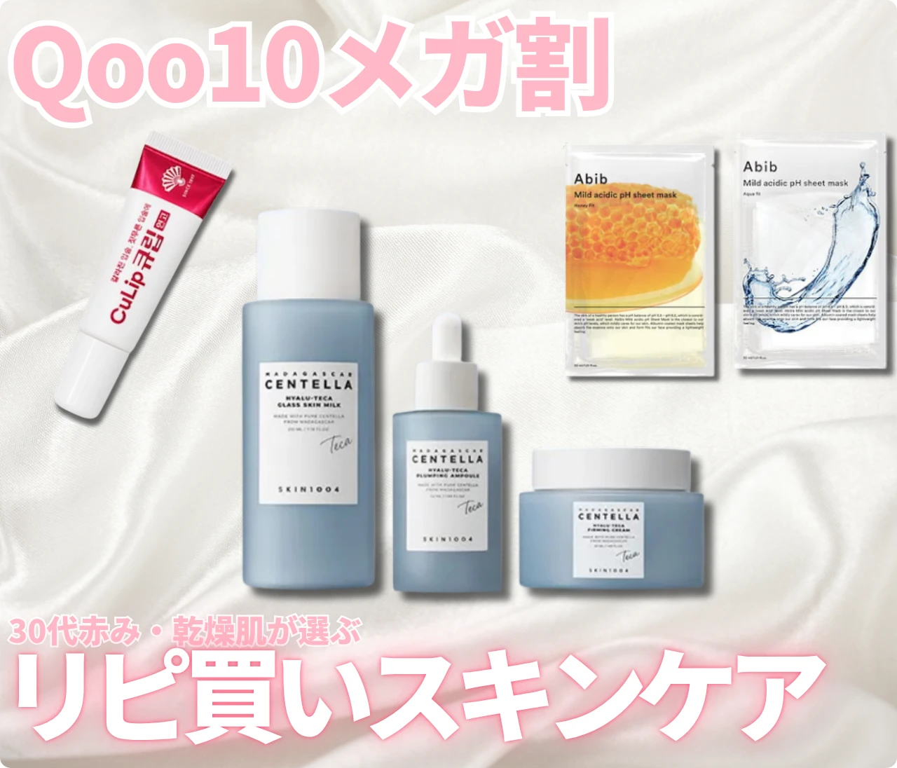 【メガ割2026】30代赤み・乾燥肌が本気のリピ買い！絶対ストックする愛用スキンケア3選〈SKIN1004・Abib・CuLip〉
