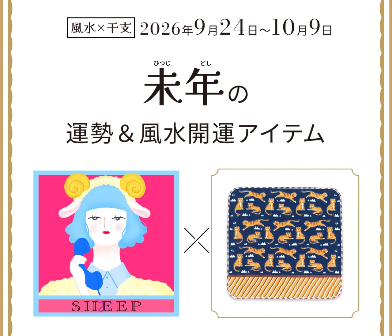 【風水×干支】未年（ひつじ年）の運勢＆開運アイテムは？〈2026年9月24日～10月9日〉