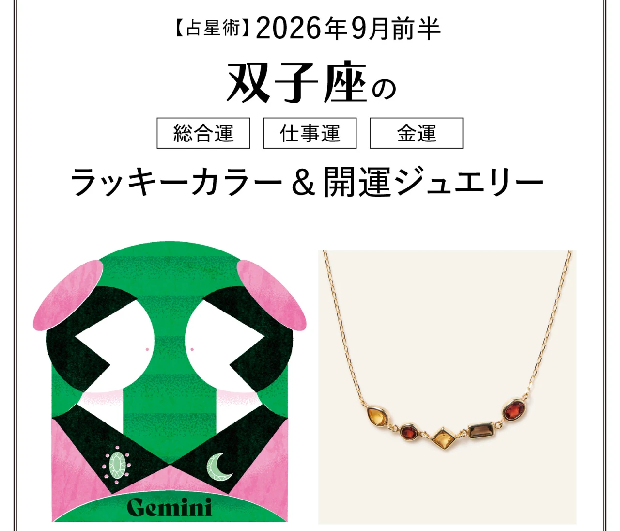 【9月前半の運勢】双子座の総合運・仕事運・金運・ラッキーカラー＆開運ジュエリー〈2026.9/1～9/14〉