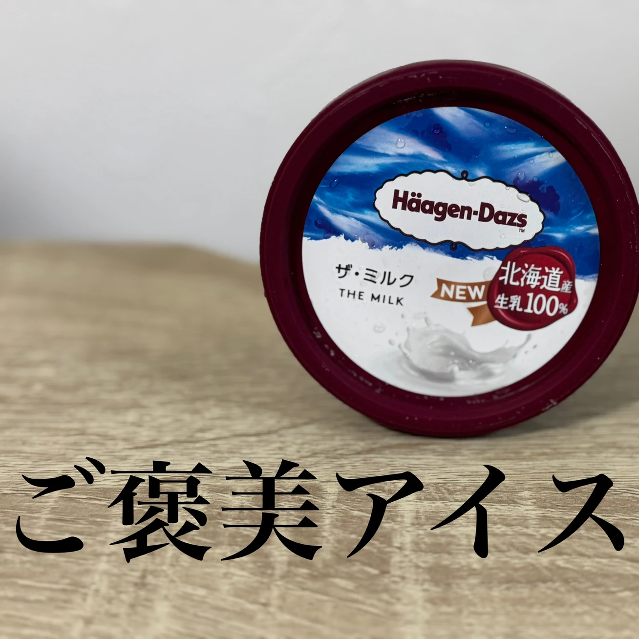 ご褒美はこれ！「ハーゲンダッツ ザ・ミルク」がおいしすぎる！　#BAILAアイス部