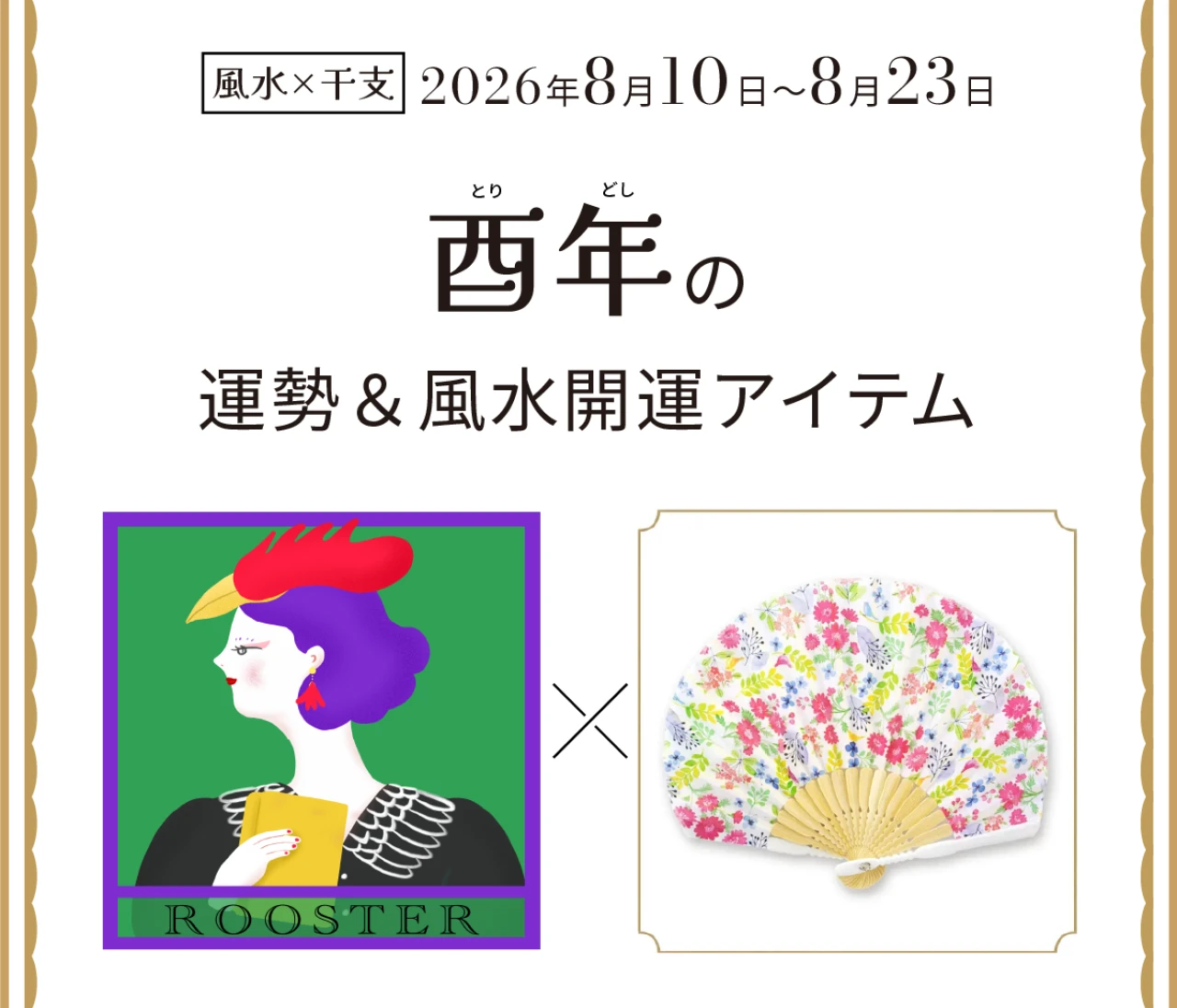 【風水×干支】酉年（とり年）の運勢＆開運アイテムは？〈2026年8月10日～8月23日〉