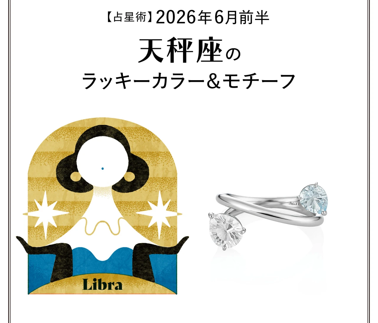 【占星術】今月の天秤座のラッキーカラー＆モチーフ6月前半〈2026.6/1～6/14〉