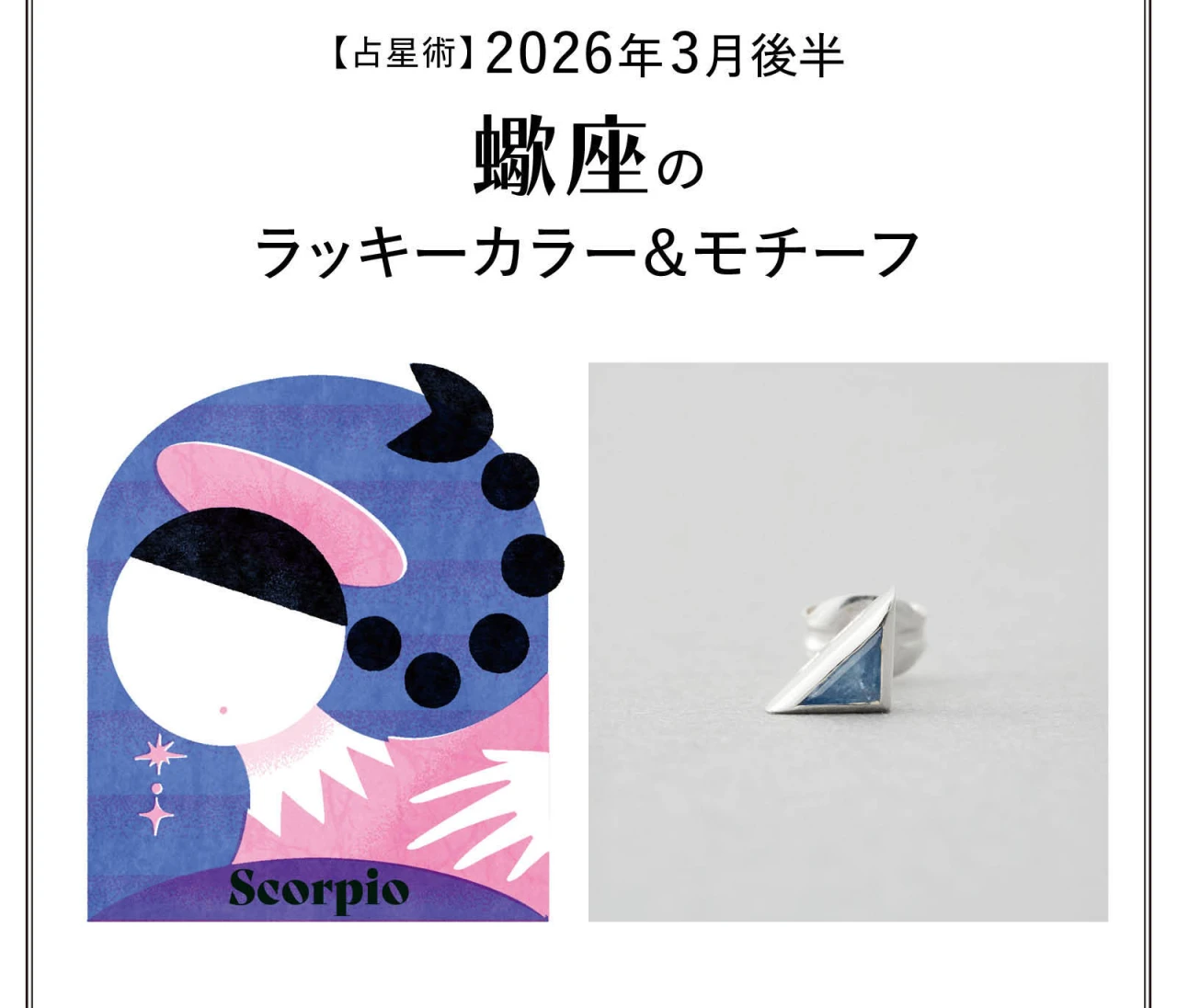 【占星術】今月の蠍座のラッキーカラー&モチーフ3月後半〈2026.3/15~3/31〉