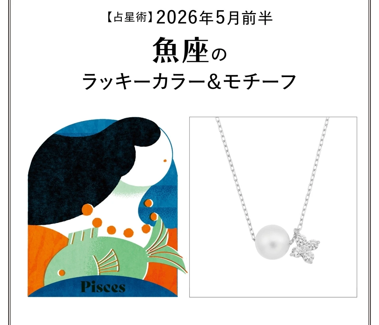 【占星術】今月の魚座のラッキーカラー＆モチーフ5月前半〈2026.5/1～5/14〉