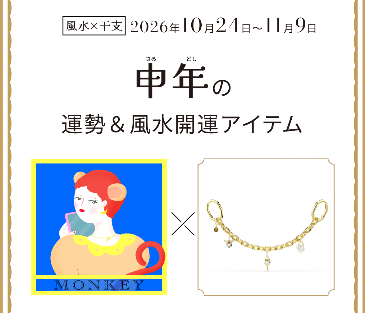【風水×干支】申年（さる年）の運勢＆開運アイテムは？〈2026年10月24日～11月9日〉