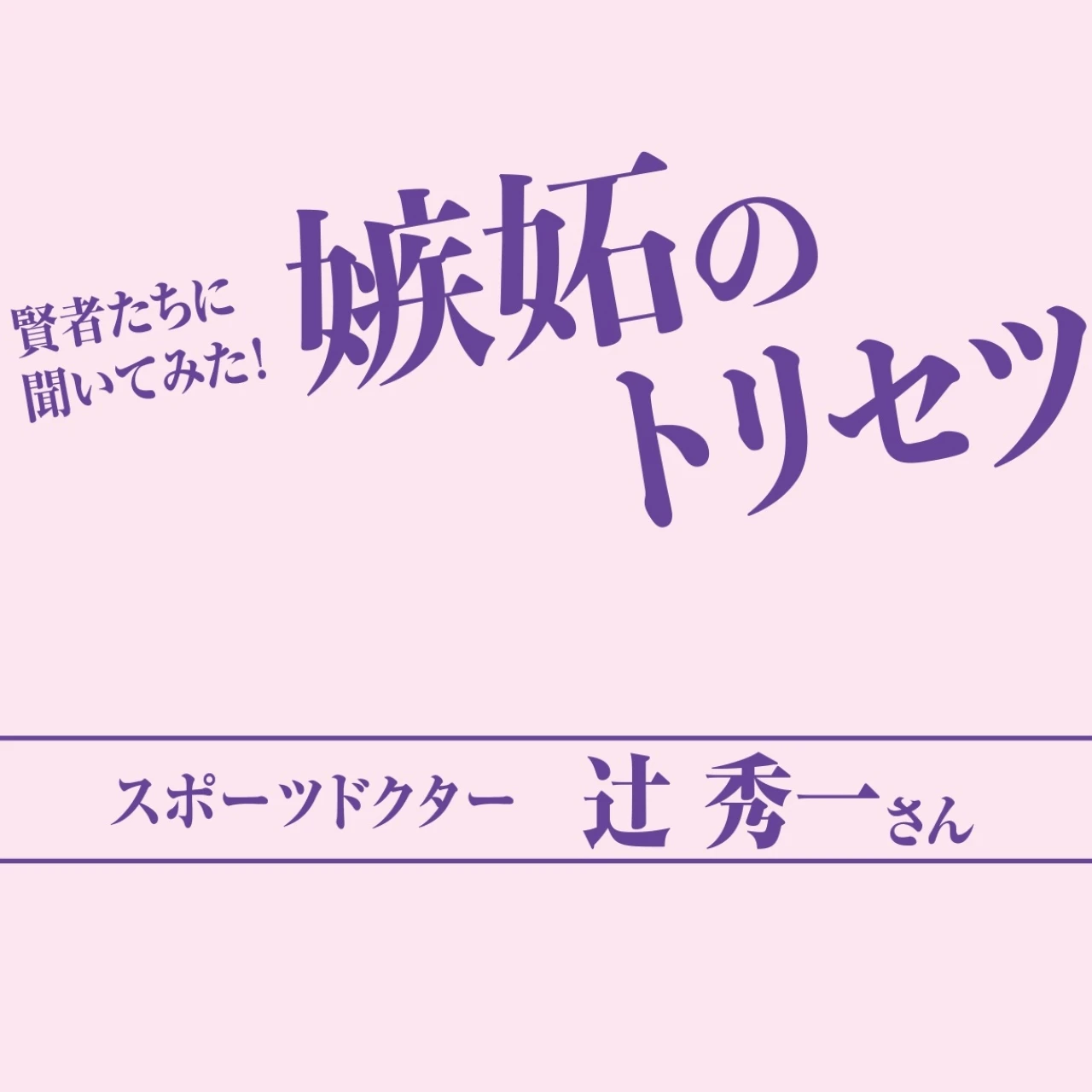 スポーツドクター 辻 秀一さんが教える「嫉妬とうまくつきあう方法」