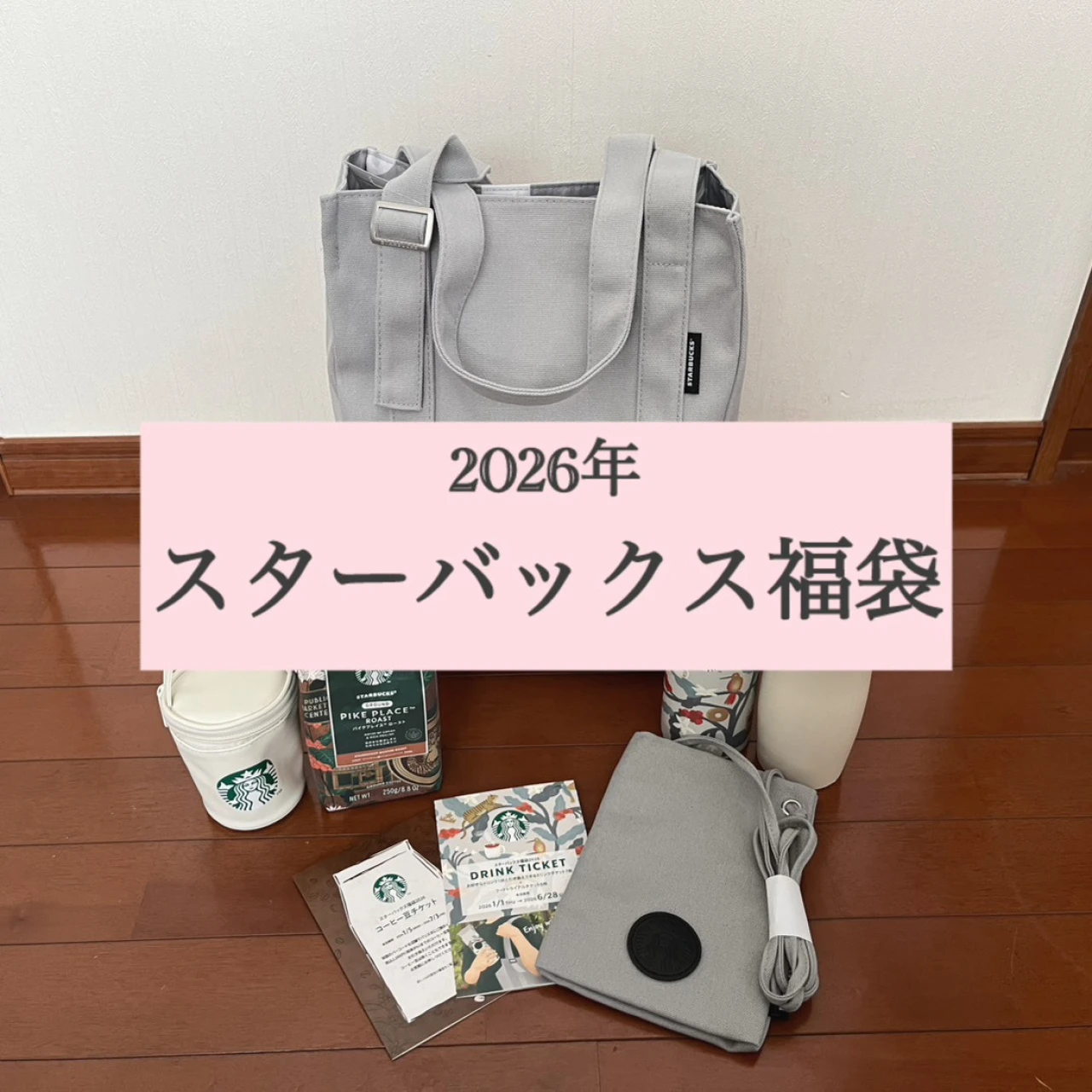 【当選?2026年スタバ福袋】中身をご紹介！