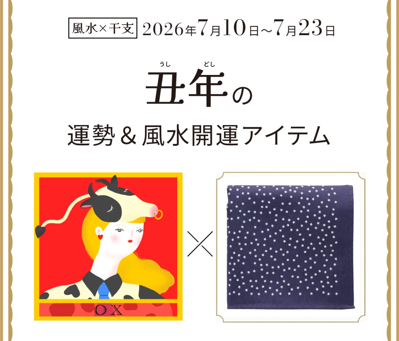 【風水×干支】丑年（うし年）の運勢＆開運アイテムは？〈2026年7月10日～7月23日〉