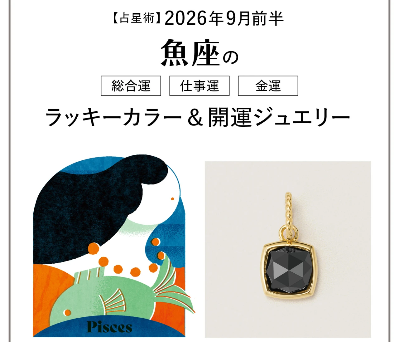 【9月前半の運勢】魚座の総合運・仕事運・金運・ラッキーカラー＆開運ジュエリー〈2026.9/1～9/14〉