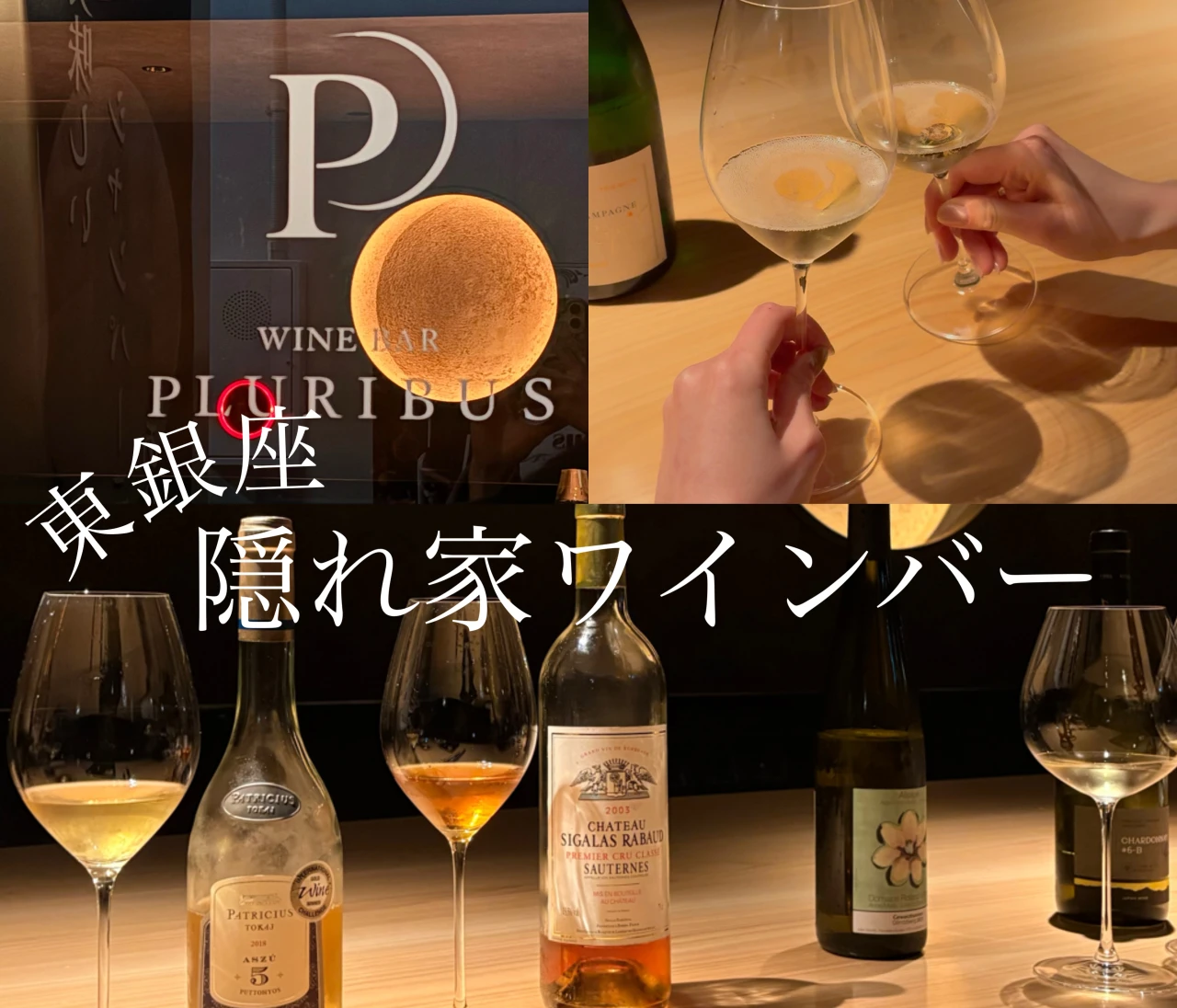 【東銀座】Pluribus 隠れ家で極上ワインをフリーフロー