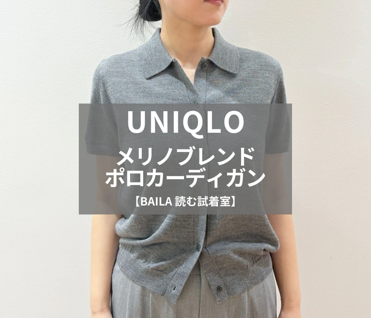 【UNIQLO（ユニクロ）】新作の「メリノブレンドポロカーディガン」をライターが試着レビュー！オンオフ頼れる上品ニットカーディガン #BAILA読む試着室
