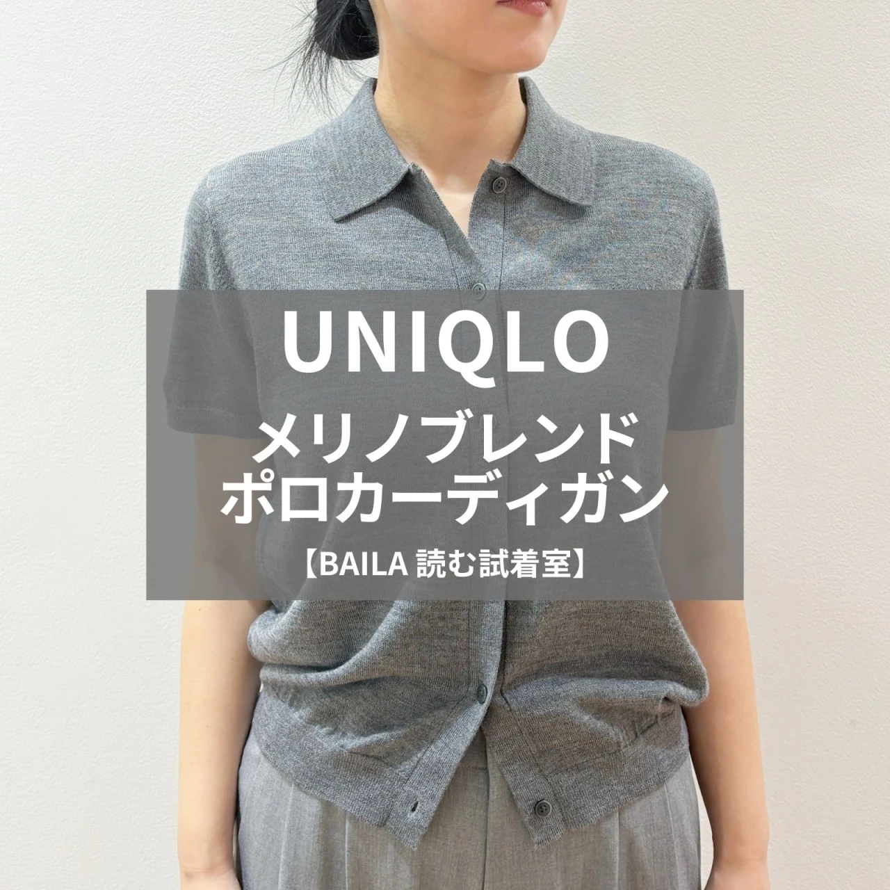【UNIQLO(ユニクロ)】新作の「メリノブレンドポロカーディガン」をライターが試着レビュー!オンオフ頼れる上品ニットカーディガン #BAILA読む試着室