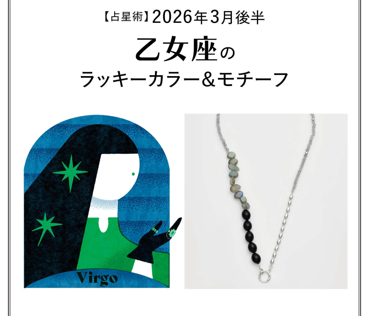 【占星術】今月の乙女座のラッキーカラー&モチーフ3月後半〈2026.3/15~3/31〉