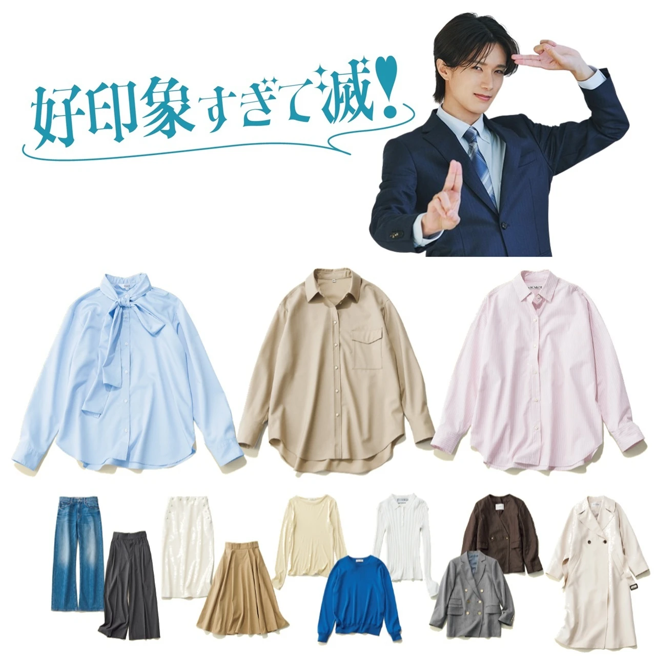 山中柔太朗さん登場【2026年春の通勤ワードローブ13着】3枚の「可愛げシャツ」でオフィスコーデを好印象に！
