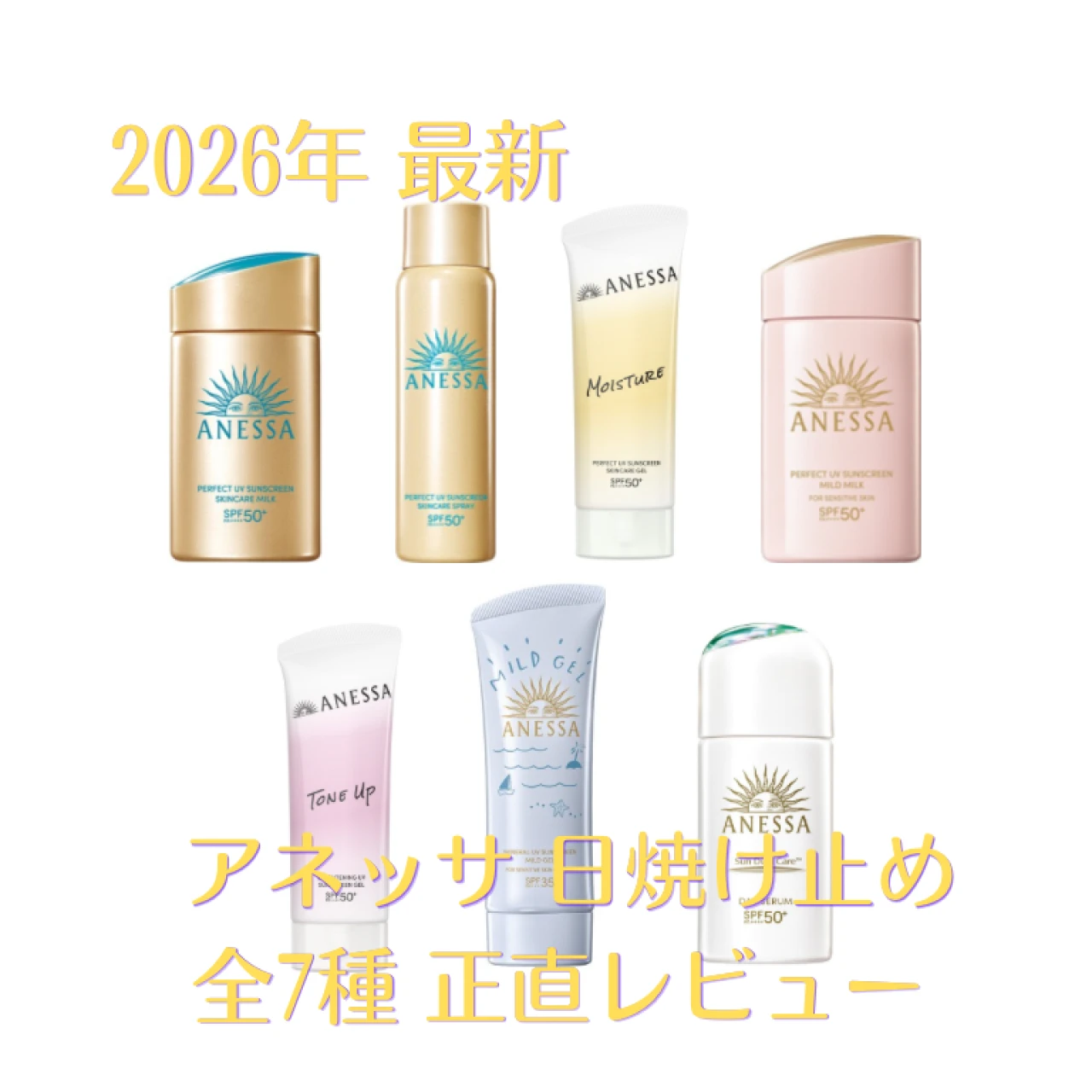 2026年最新「アネッサ」日焼け止め徹底比較! どれがいい?  ライターが実際に使ったリアルレビュー
