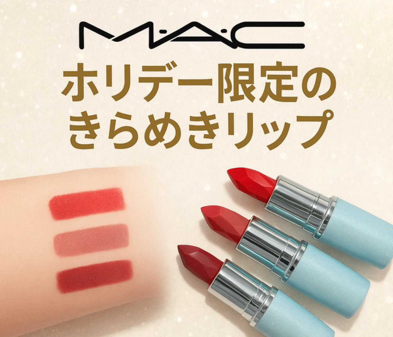 【11月1日発売】M•A•Cホリデー限定リップが可愛すぎる！ときめくカラー＆おすすめポイントを紹介