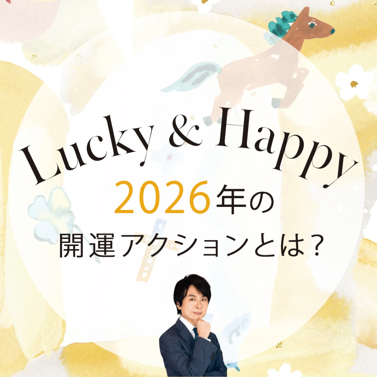 【2026年の開運アクションとは?】鏡リュウジがアドバイス