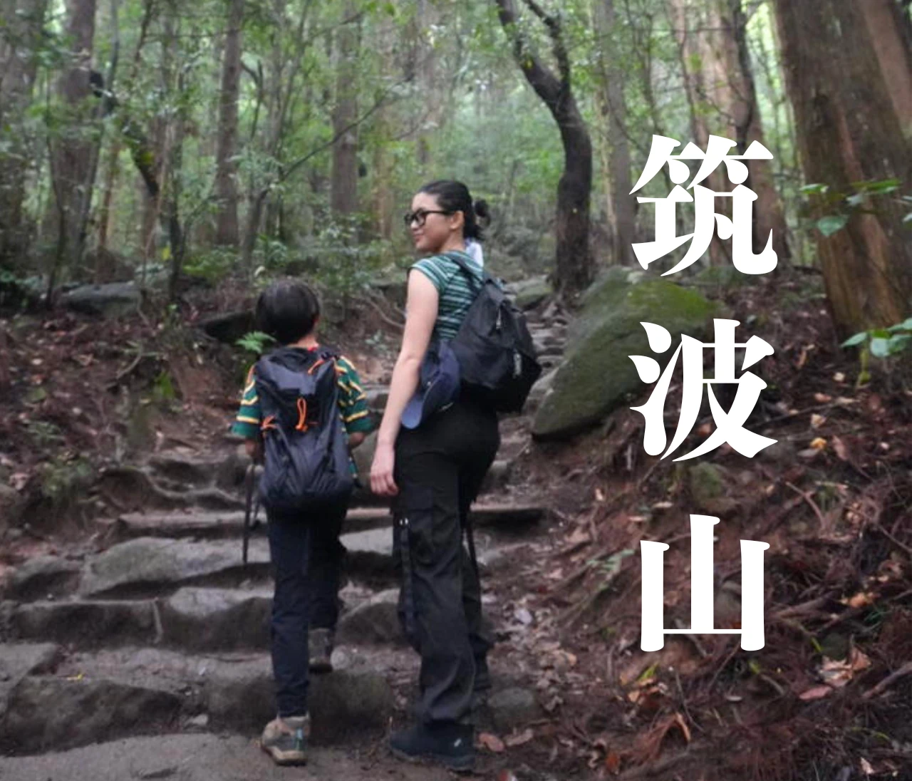 【筑波山登山】岩場だらけの中級コース体験記｜注意点・温泉情報あり