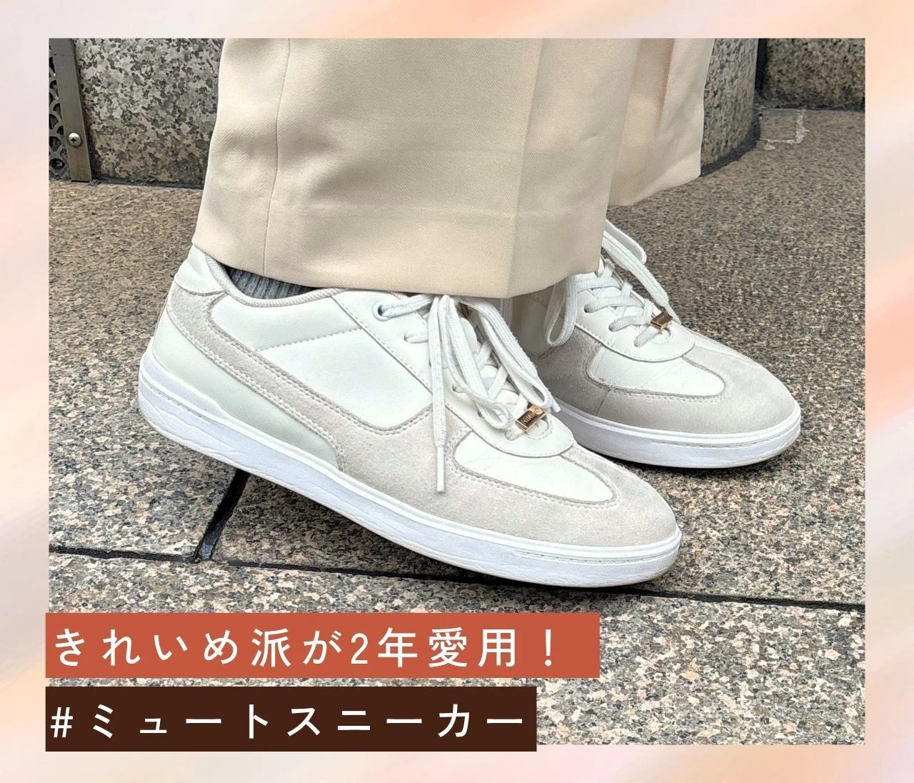 【ミュートスニーカー】卑弥呼のなじませホワイトが正解