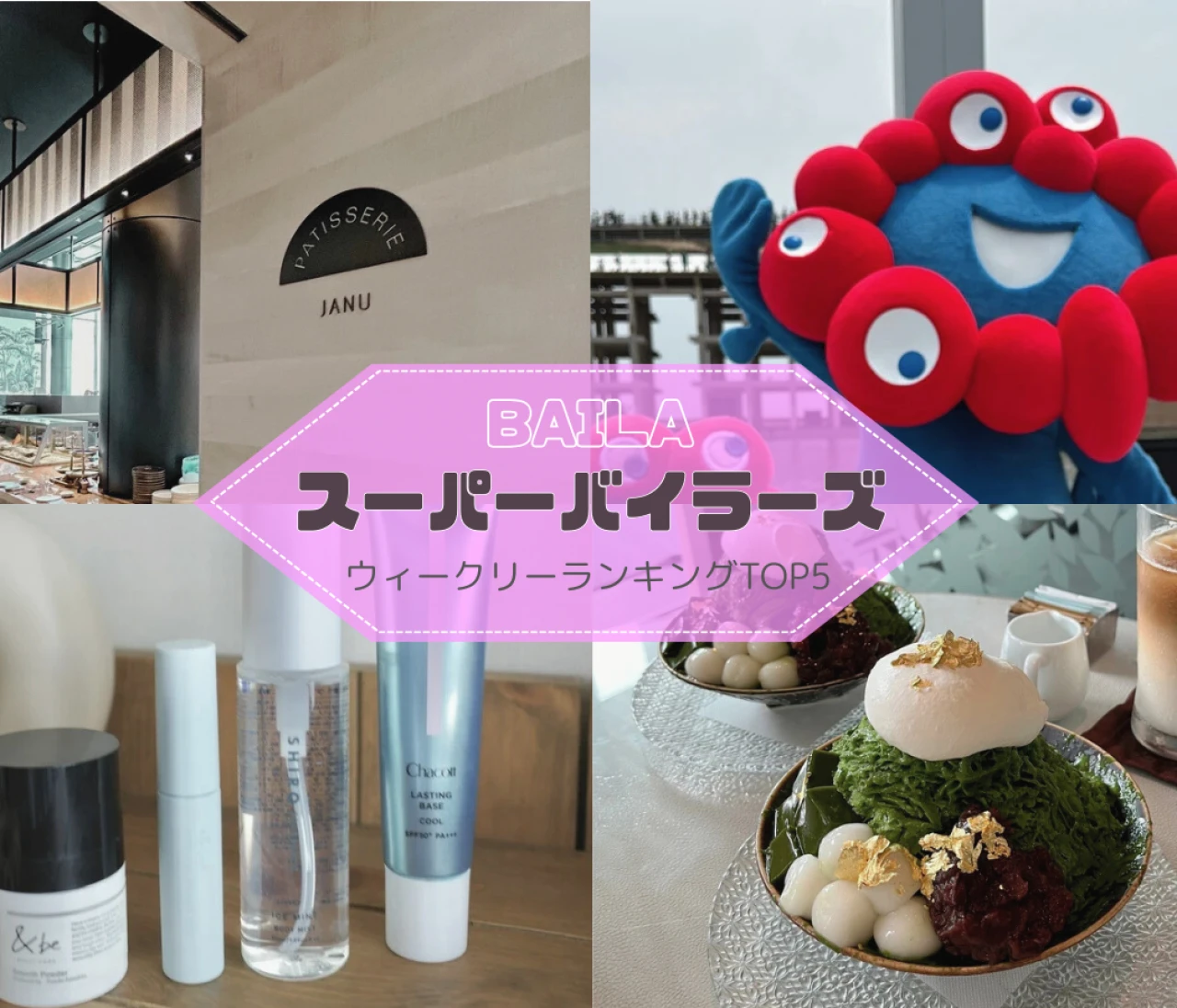 ウィークリーランキング【酷暑を乗り切るコスメ】大阪万博ルポ…読者組織スーパーバイラーズ人気記事TOP5はこちら【6月15日~6月22日】