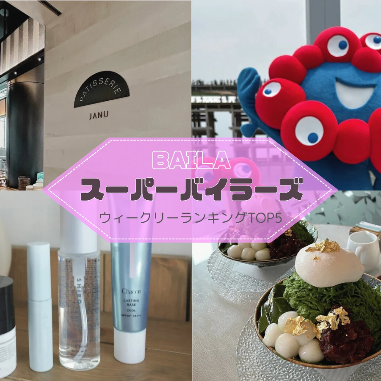 ウィークリーランキング【酷暑を乗り切るコスメ】大阪万博ルポ…読者組織スーパーバイラーズ人気記事TOP5はこちら【6月15日~6月22日】