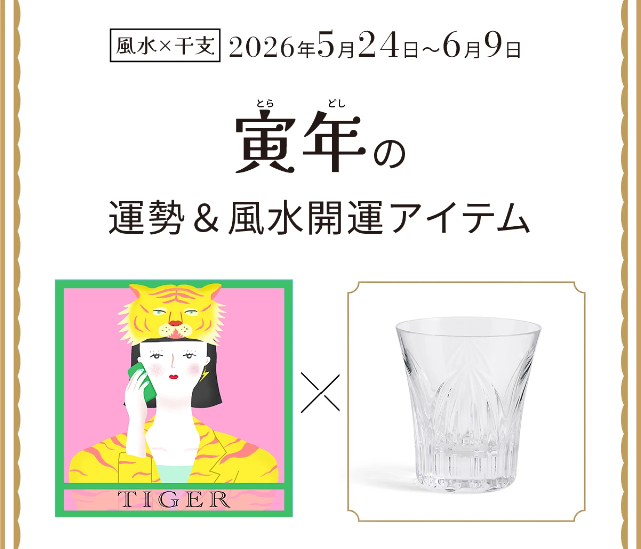 【風水×干支】寅年（とら年）の運勢＆開運アイテムは？〈2026年5月24日～6月9日〉